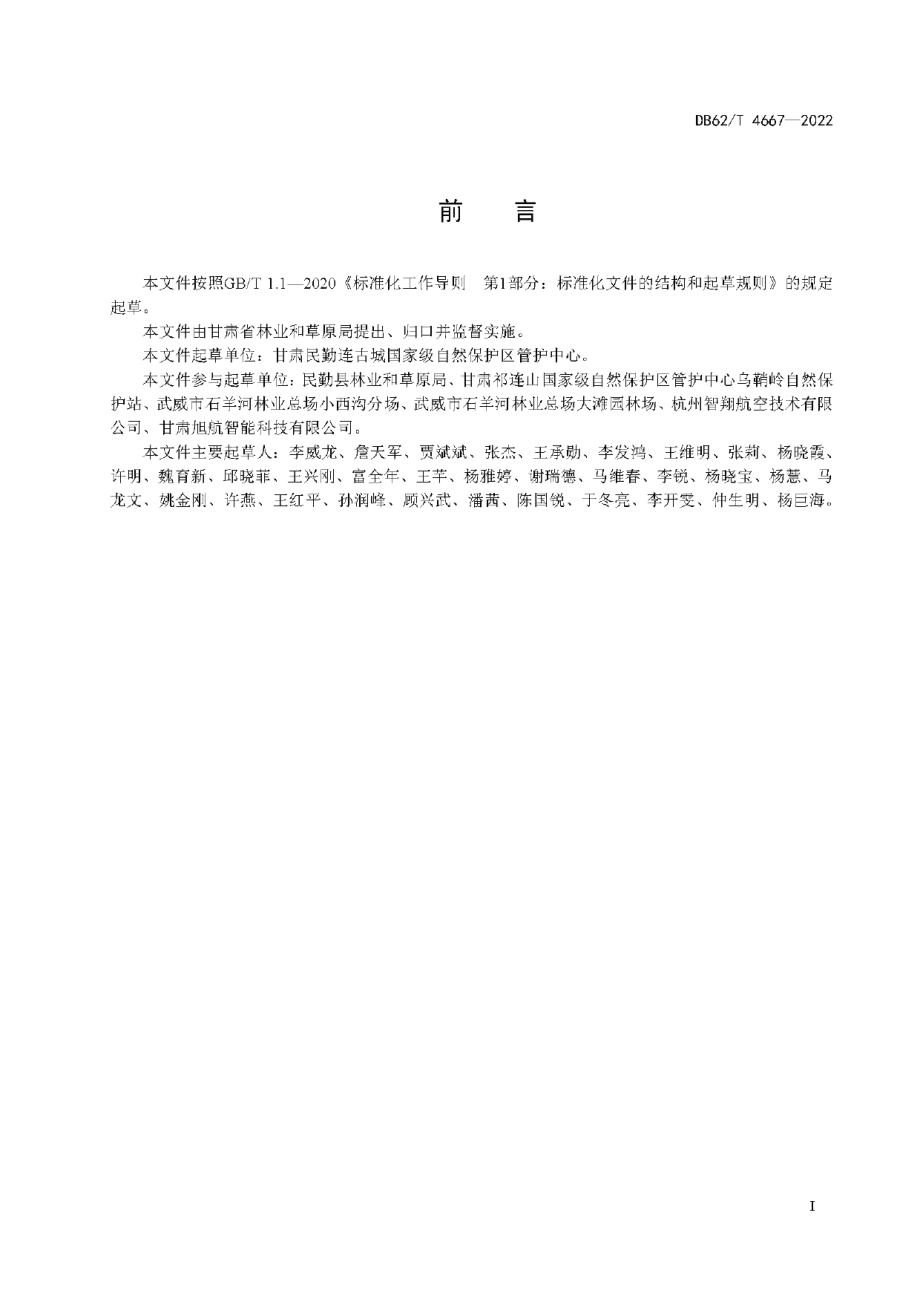 DB62T 4667-2022 多旋翼无人机飞播造林技术规程.pdf_第2页