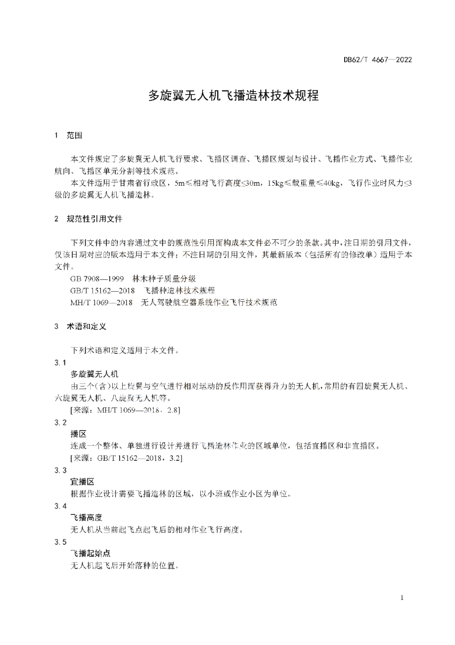 DB62T 4667-2022 多旋翼无人机飞播造林技术规程.pdf_第3页