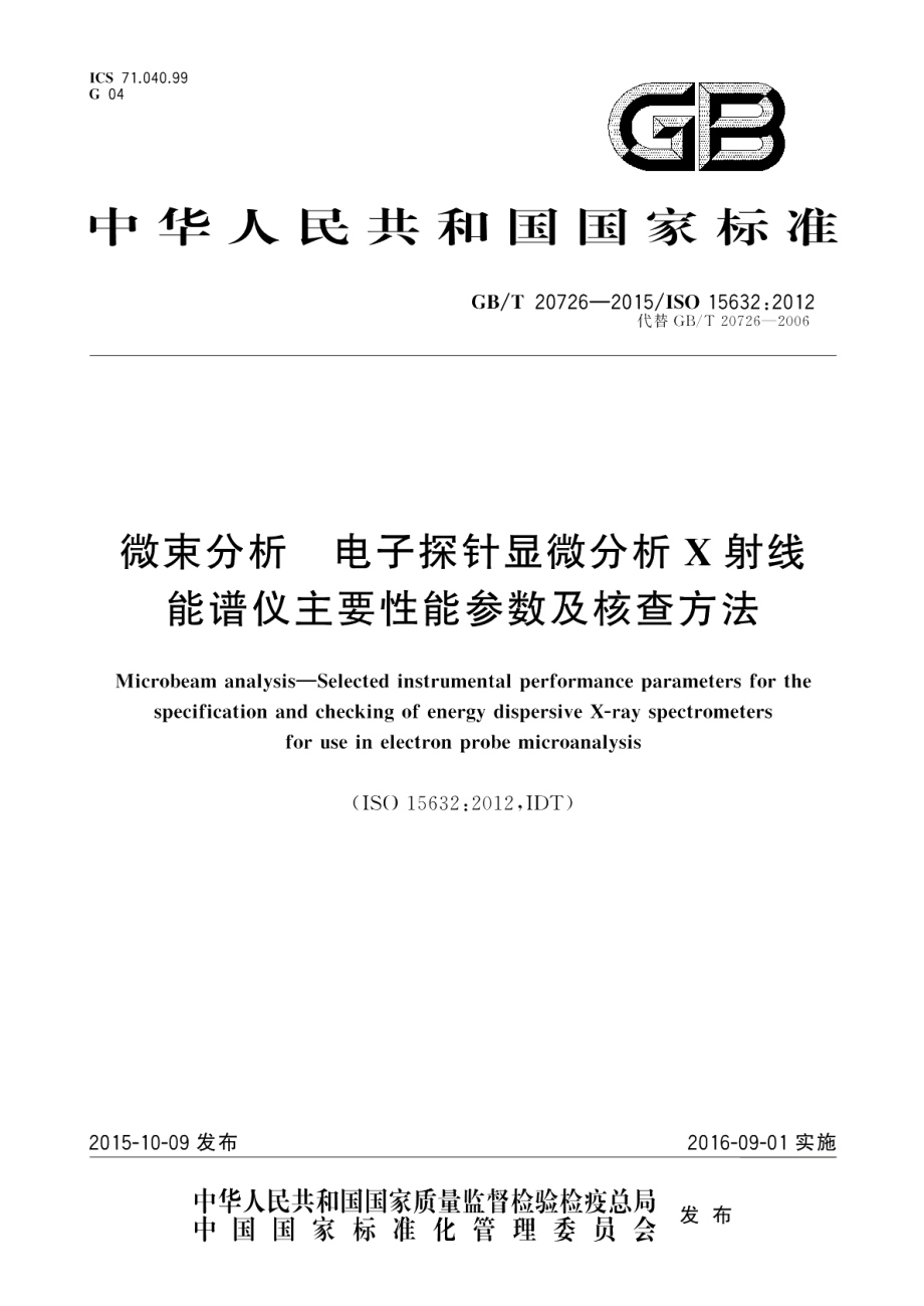 微束分析电子探针显微分析X射线能谱仪主要性能参数及核查方法 GBT 20726-2015.pdf_第1页