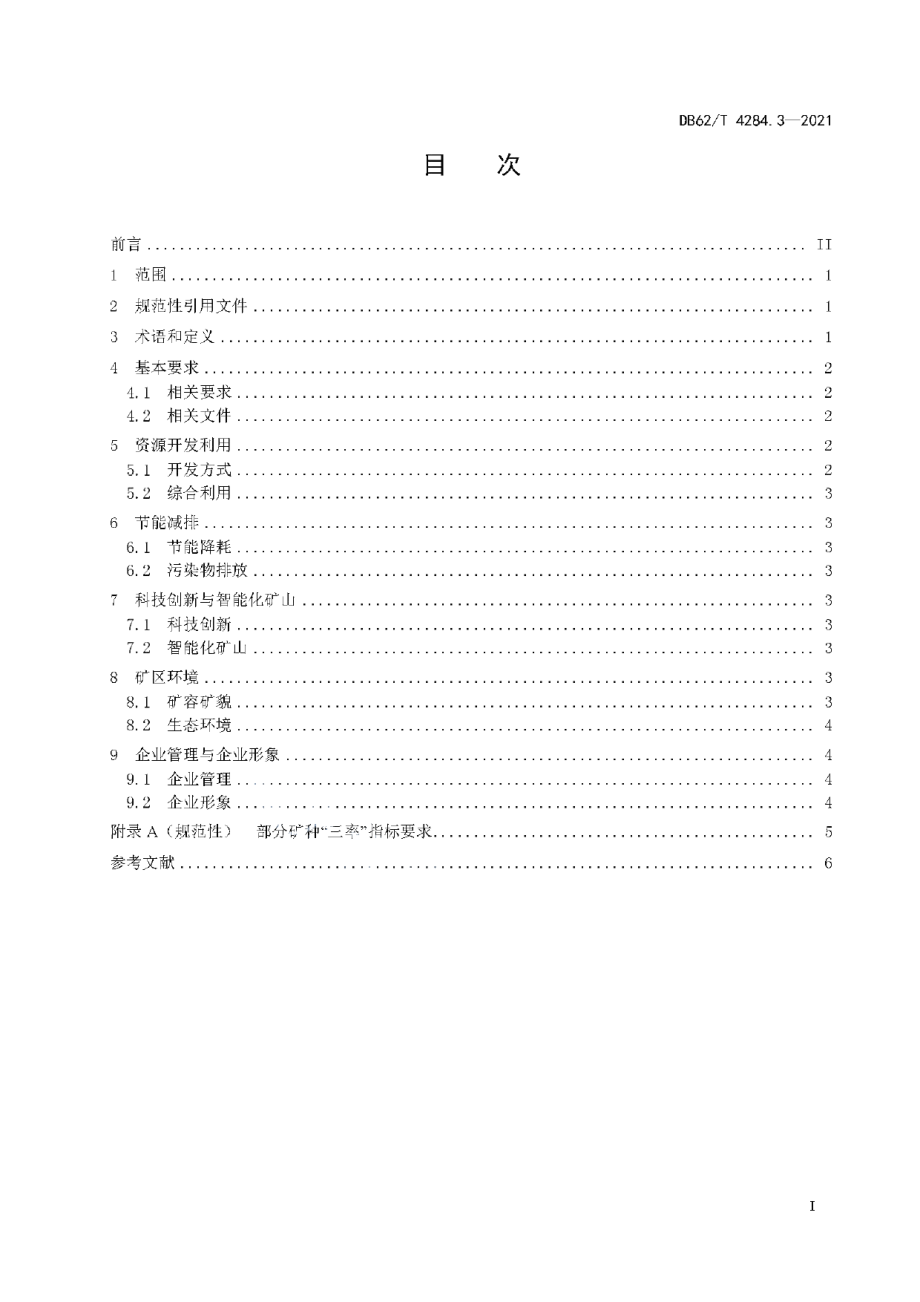 DB62T 4284.3-2021 绿色矿山建设规范 第3部分：非金属矿.pdf_第2页