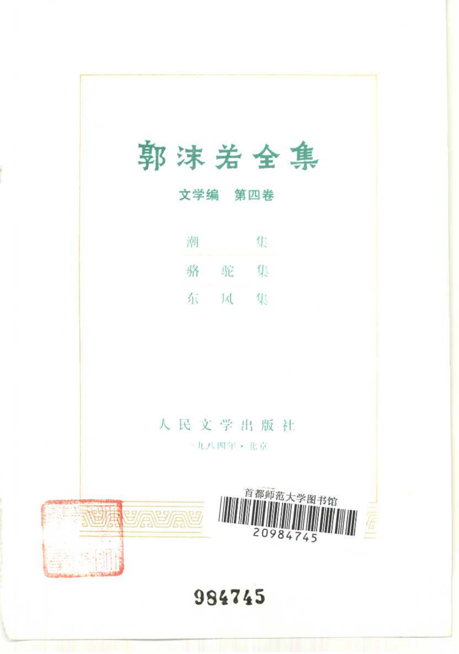 郭沫若全集文学编卷04.pdf_第2页