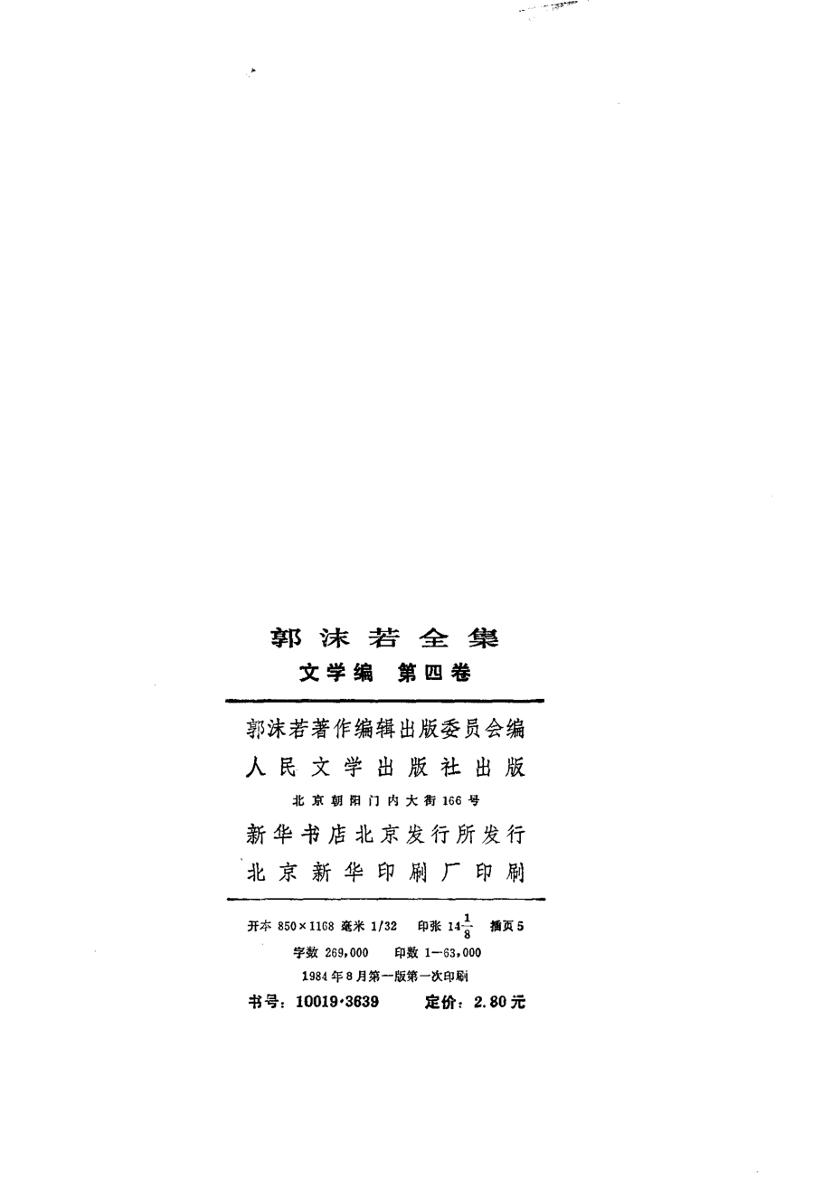 郭沫若全集文学编卷04.pdf_第3页