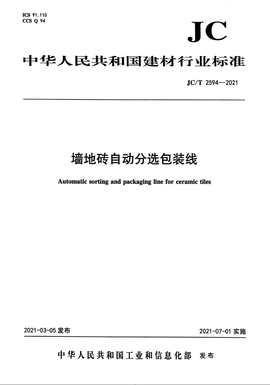 墙地砖自动分选包装线 JCT 2594-2021.pdf_第1页