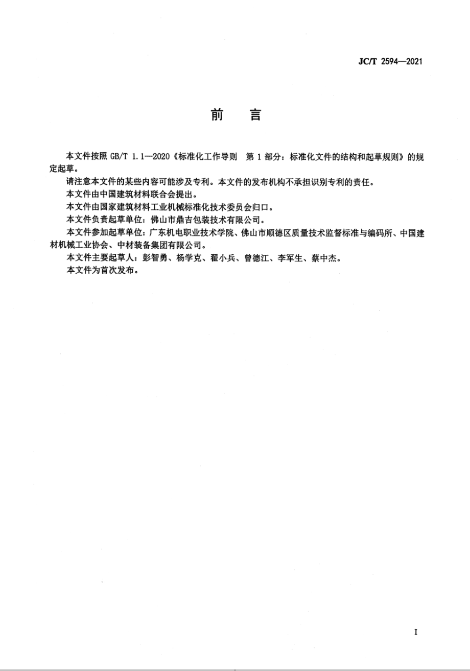 墙地砖自动分选包装线 JCT 2594-2021.pdf_第2页