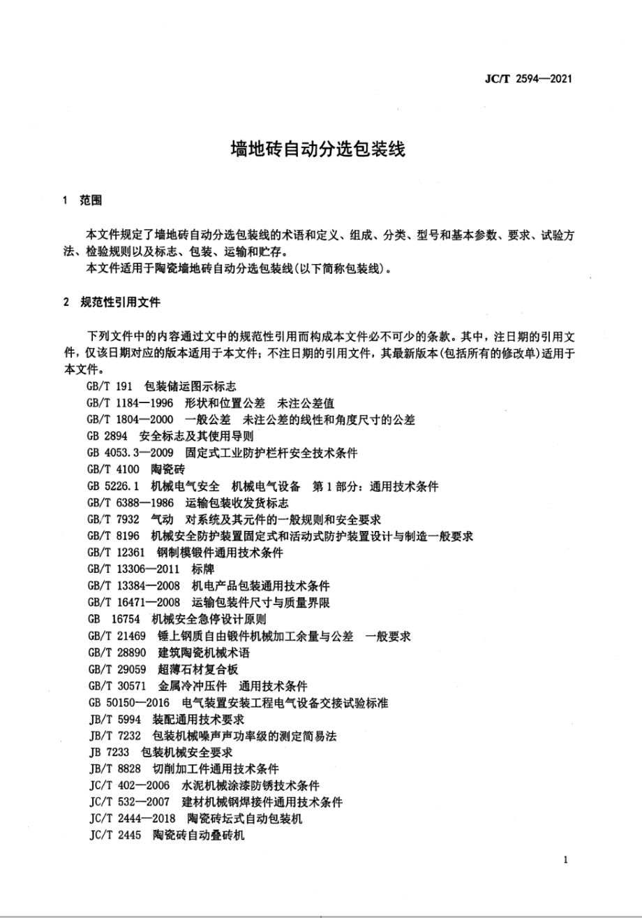 墙地砖自动分选包装线 JCT 2594-2021.pdf_第3页