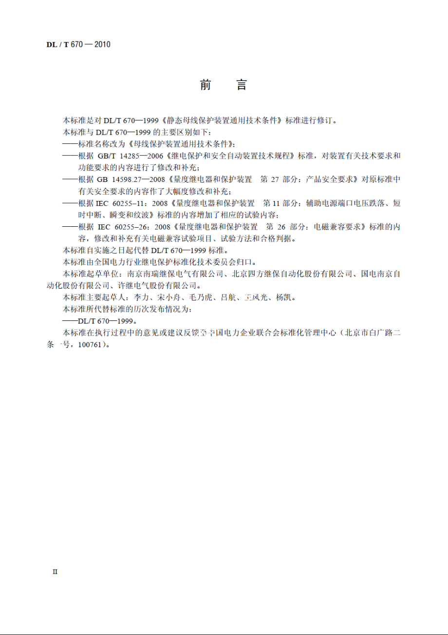 母线保护装置通用技术条件 DLT 670-2010.pdf_第3页