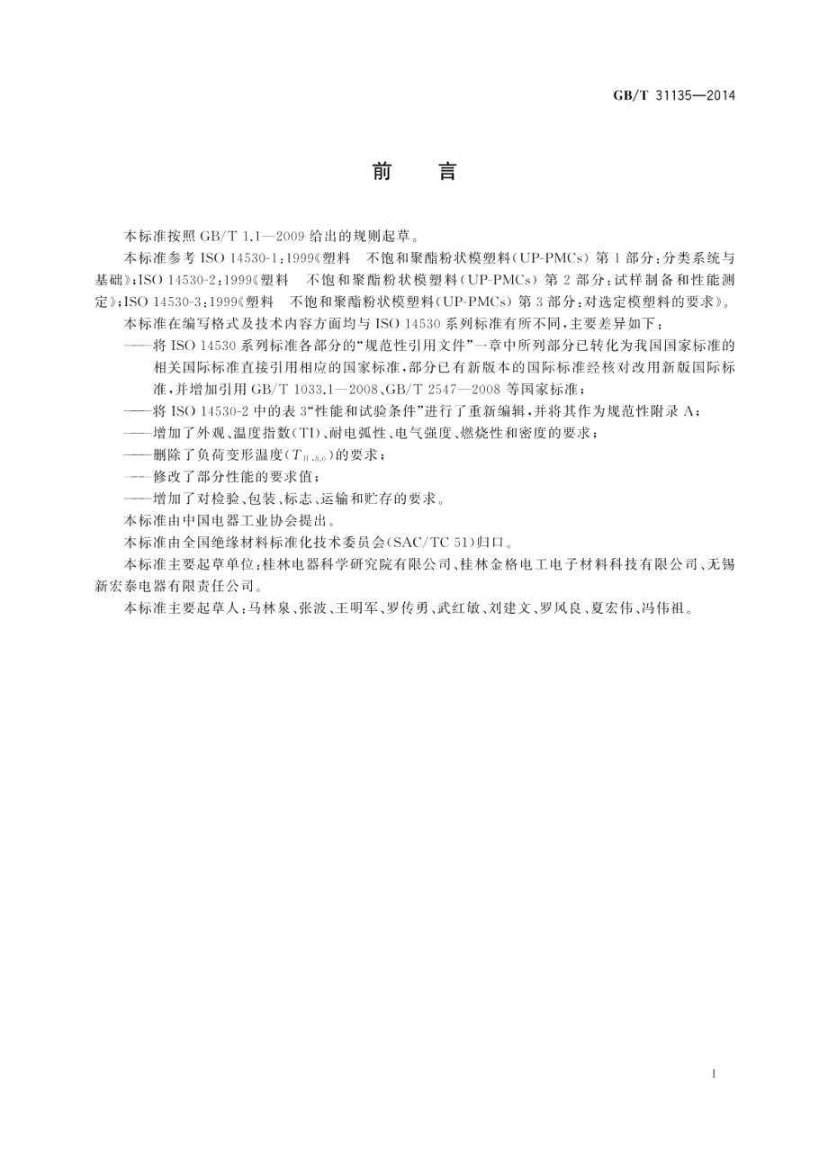 电气用纤维增强不饱和聚酯粉状模塑料（UP-PMC） GBT 31135-2014.pdf_第2页