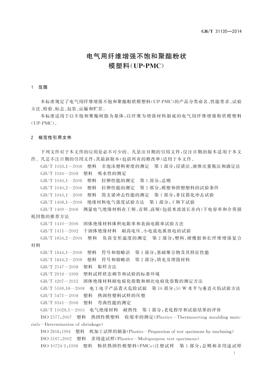 电气用纤维增强不饱和聚酯粉状模塑料（UP-PMC） GBT 31135-2014.pdf_第3页