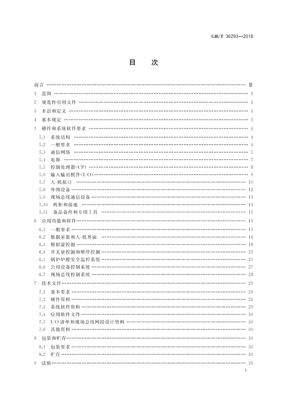 火力发电厂分散控制系统技术条件 GBT 36293-2018.pdf_第2页