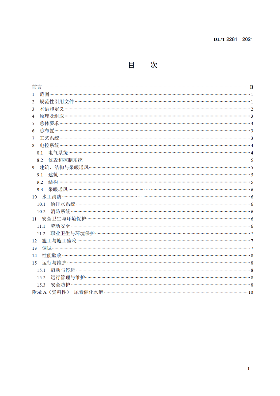 燃煤电厂烟气脱硝尿素水解技术规程 DLT 2281-2021.pdf_第2页