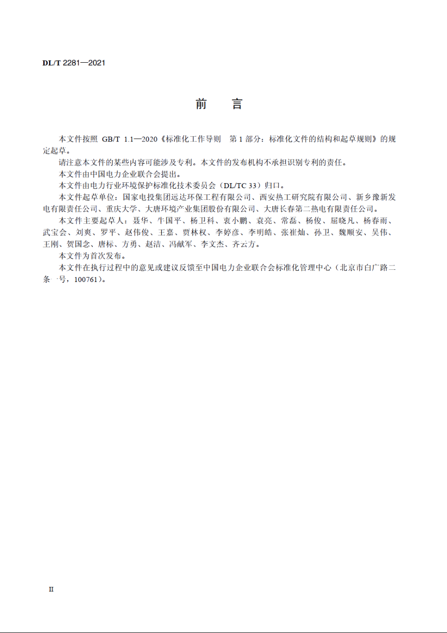 燃煤电厂烟气脱硝尿素水解技术规程 DLT 2281-2021.pdf_第3页