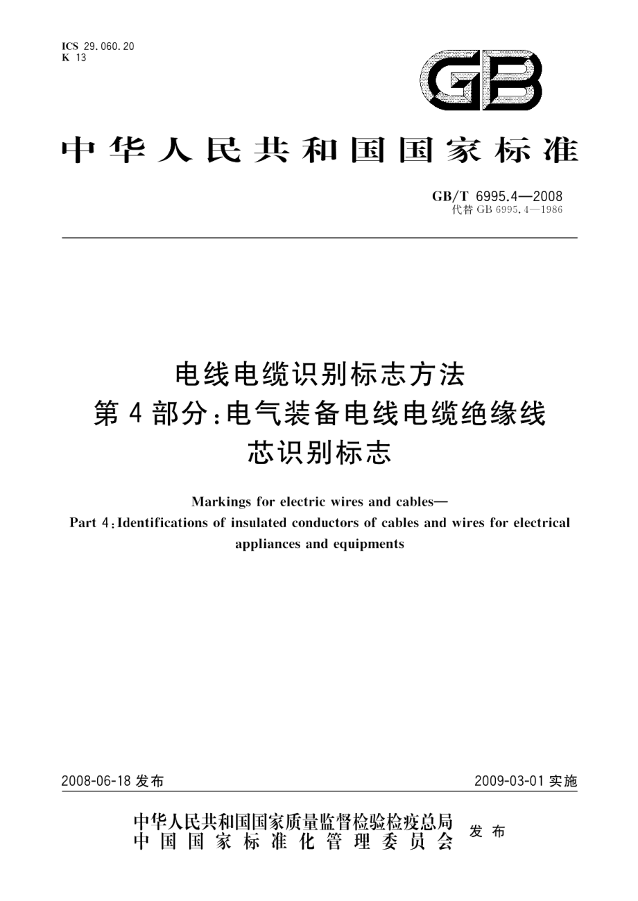 电线电缆识别标志方法第4部分 电气装备电线电缆绝缘线芯识别标志 GBT 6995.4-2008.pdf_第1页