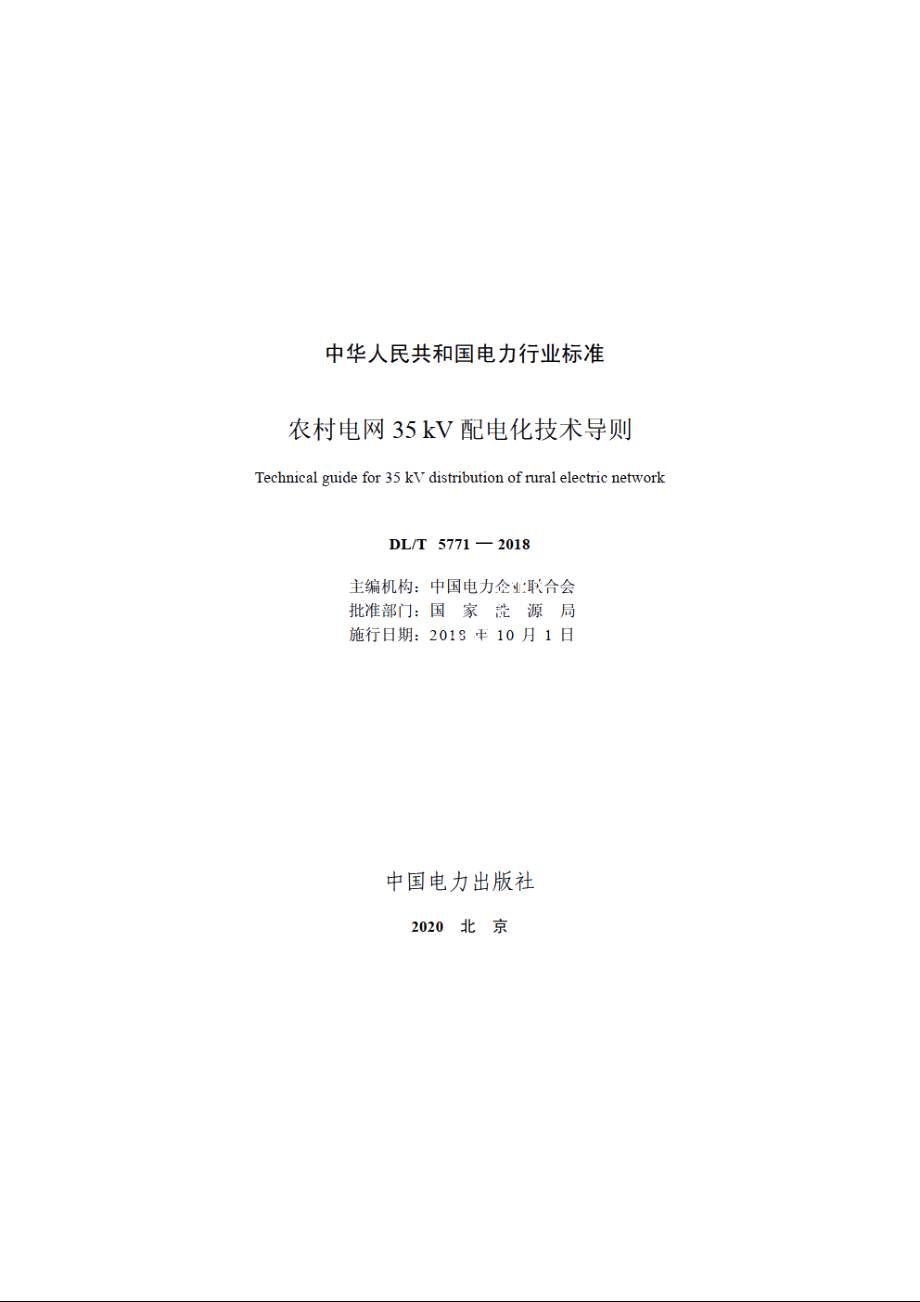 农村电网35kV配电化技术导则 DLT 5771-2018.pdf_第2页