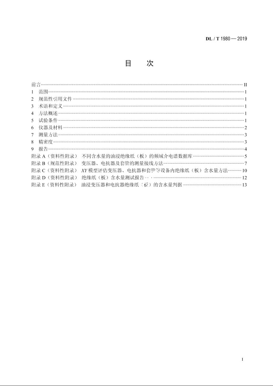 变压器绝缘纸（板）平均含水量测定法频域介电谱法 DLT 1980-2019.pdf_第2页