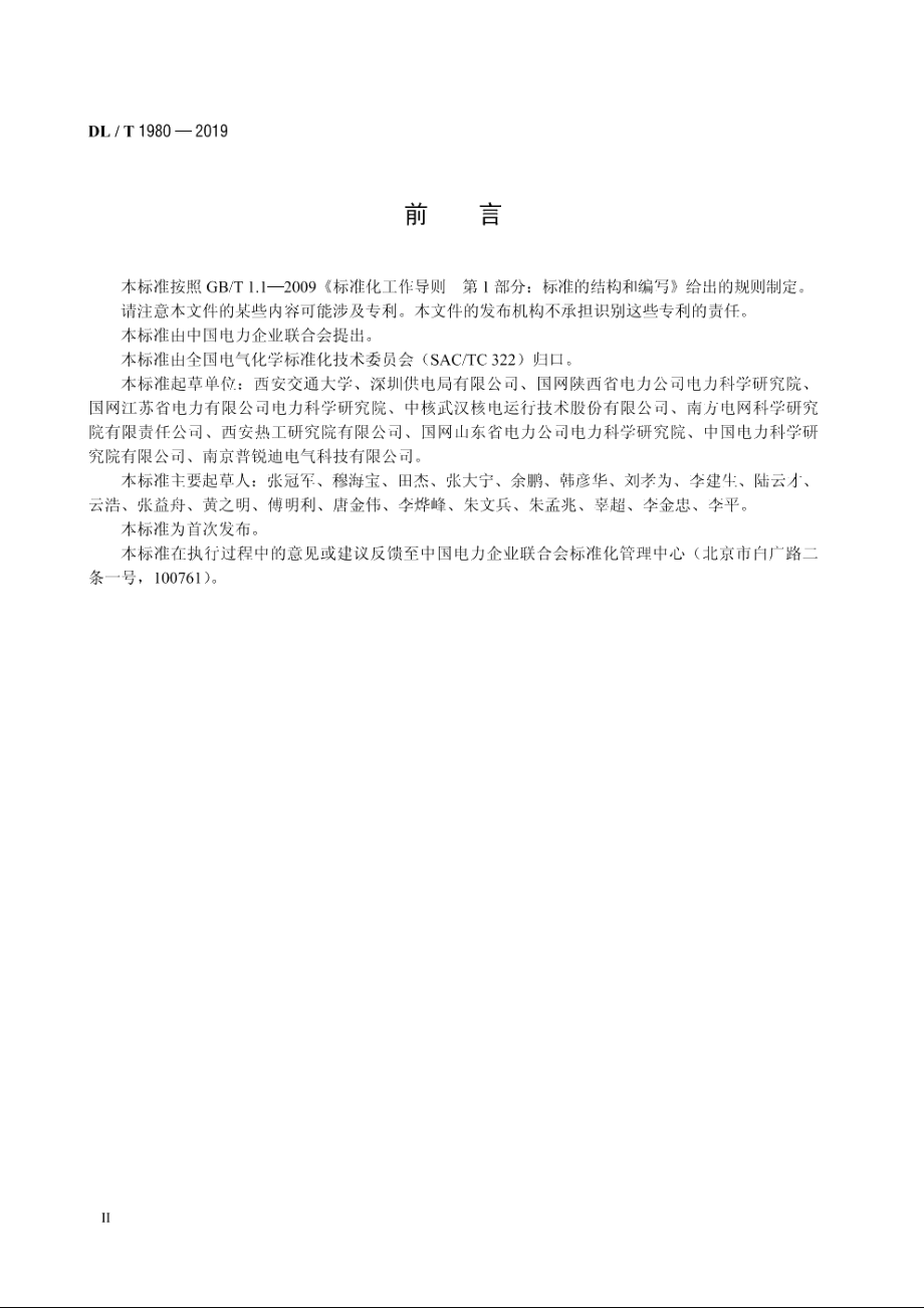 变压器绝缘纸（板）平均含水量测定法频域介电谱法 DLT 1980-2019.pdf_第3页