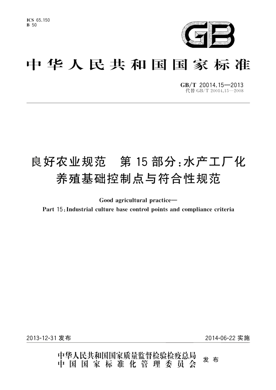 良好农业规范第15部分：水产工厂化养殖基础控制点与符合性规范 GBT 20014.15-2013.pdf_第1页