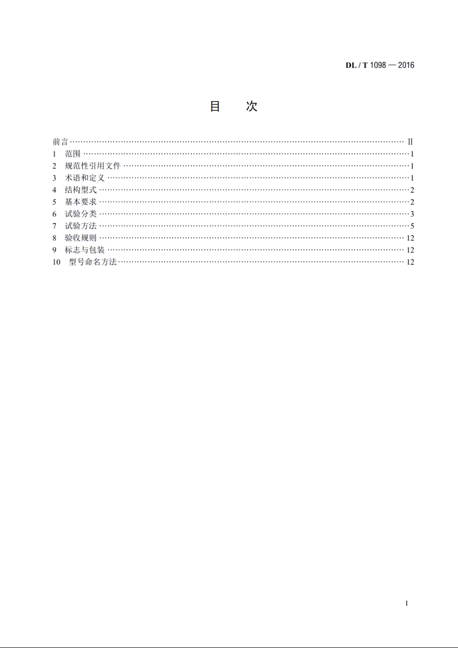 间隔棒技术条件和试验方法 DLT 1098-2016.pdf_第2页