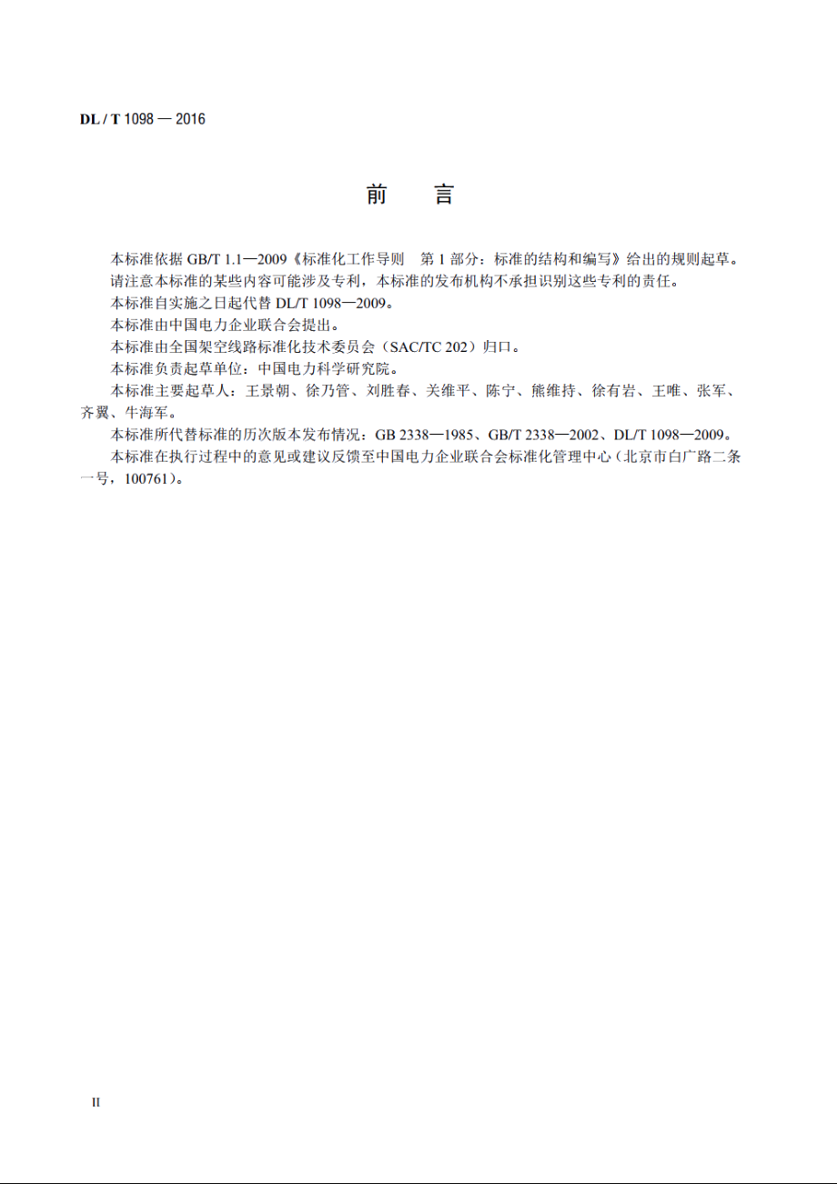 间隔棒技术条件和试验方法 DLT 1098-2016.pdf_第3页