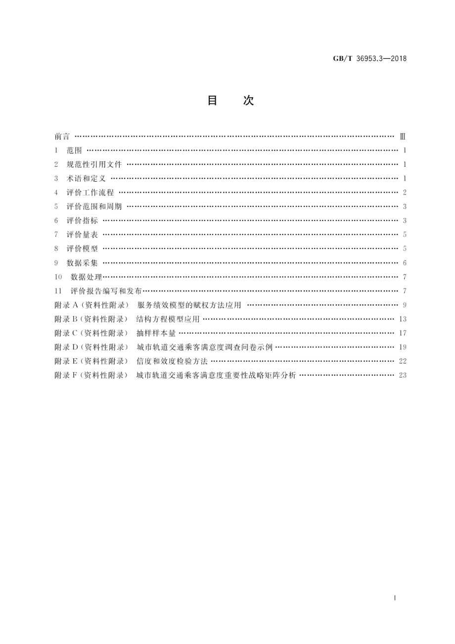 城市公共交通乘客满意度评价方法 第3部分：城市轨道交通 GBT 36953.3-2018.pdf_第2页