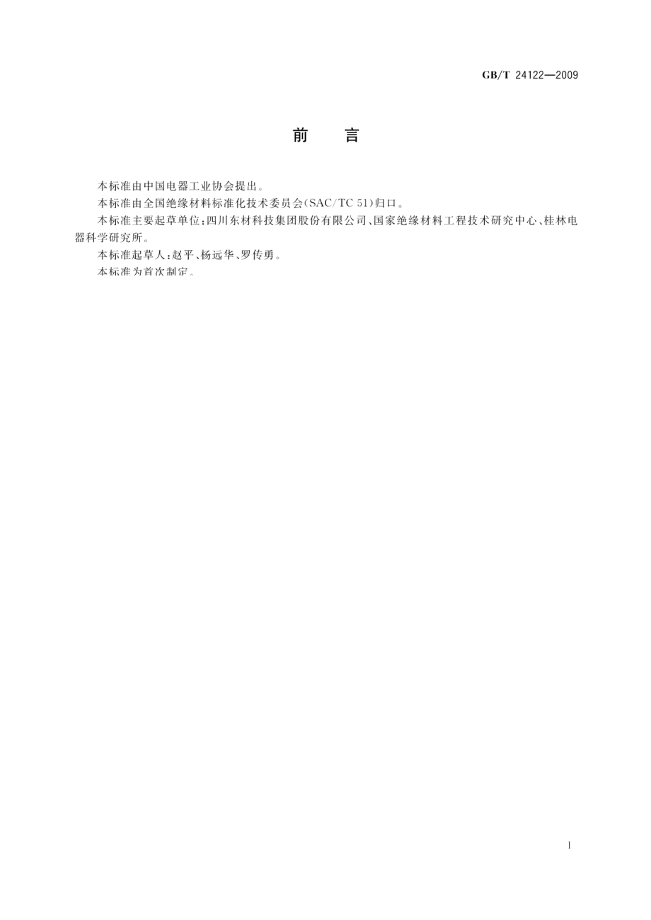 耐电晕漆包线用漆 GBT 24122-2009.pdf_第2页