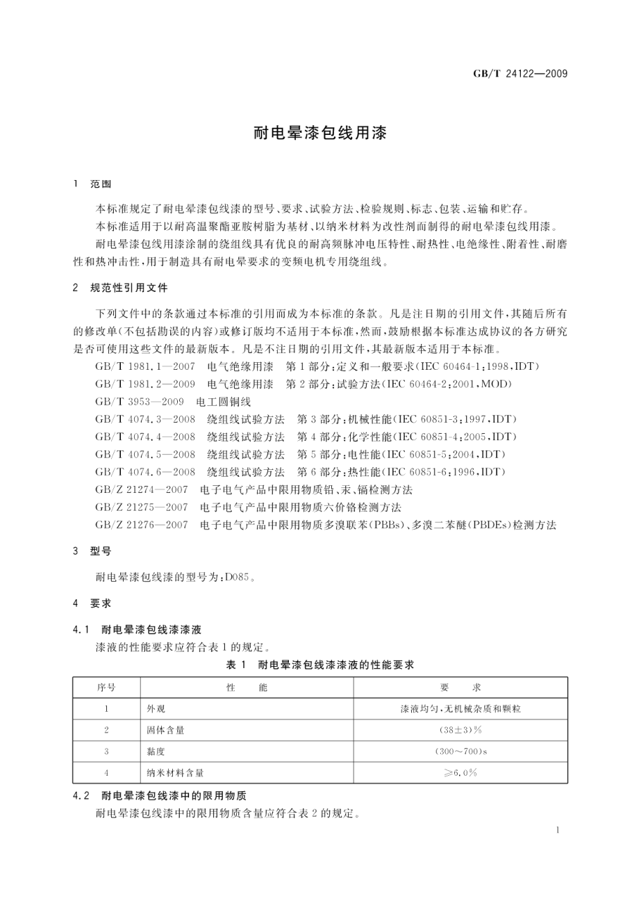 耐电晕漆包线用漆 GBT 24122-2009.pdf_第3页