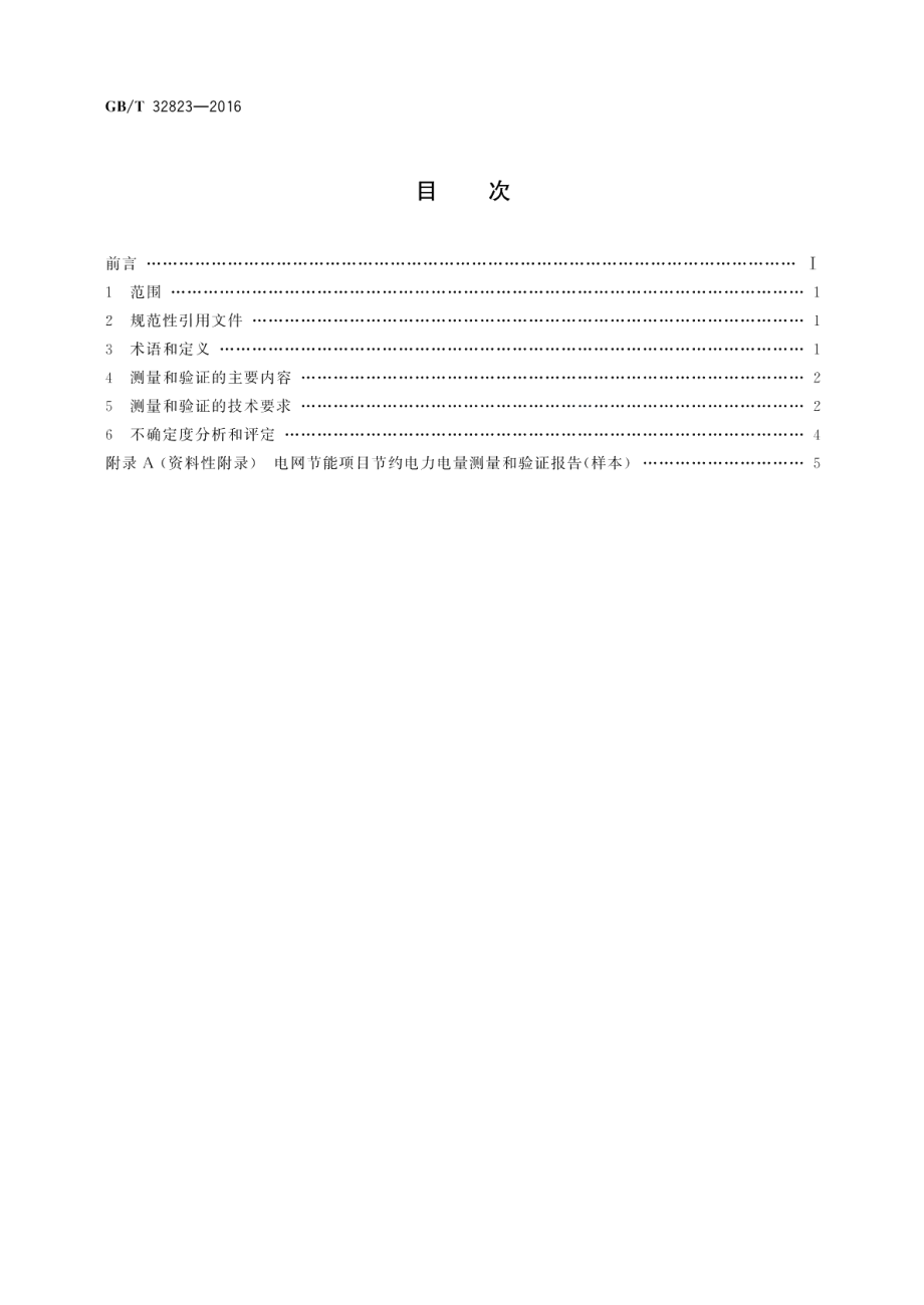 电网节能项目节约电力电量测量和验证技术导则 GBT 32823-2016.pdf_第2页