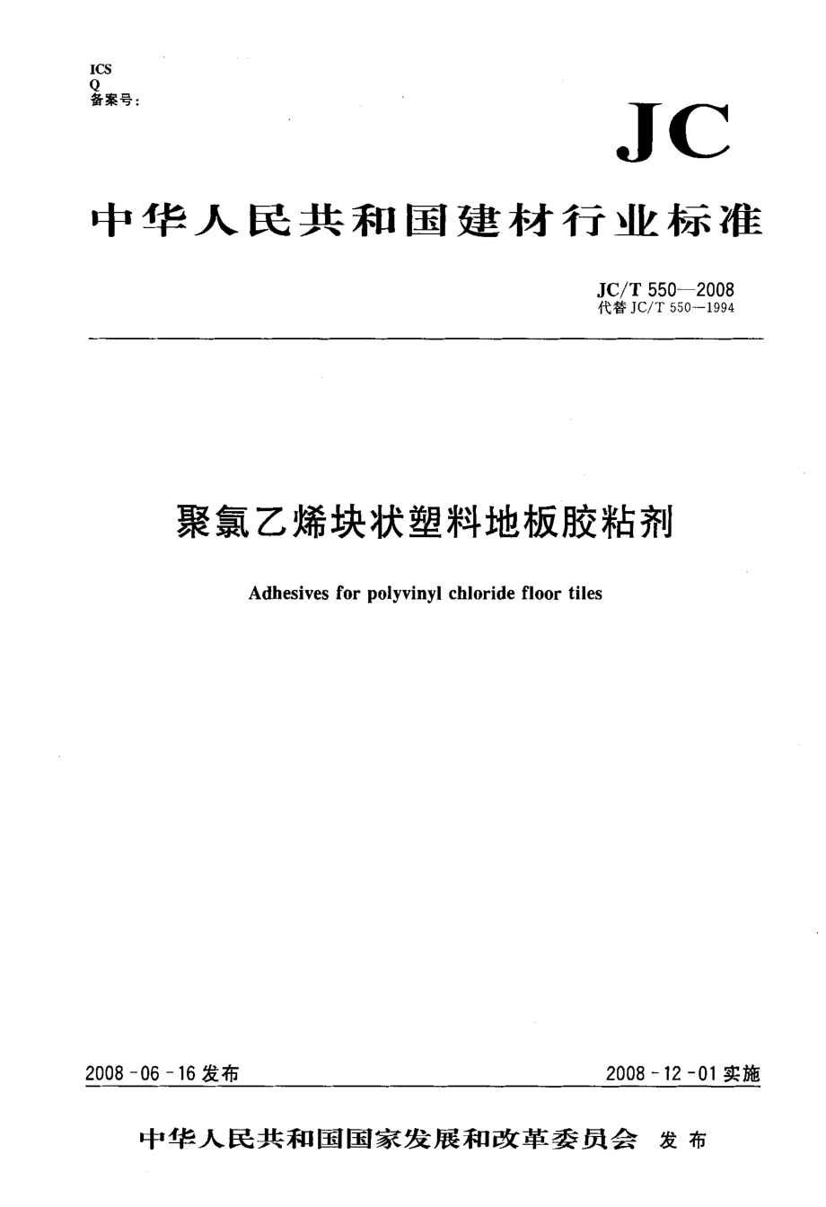 聚氯乙烯块状塑料地板胶粘剂 JCT 550-2008.pdf_第1页