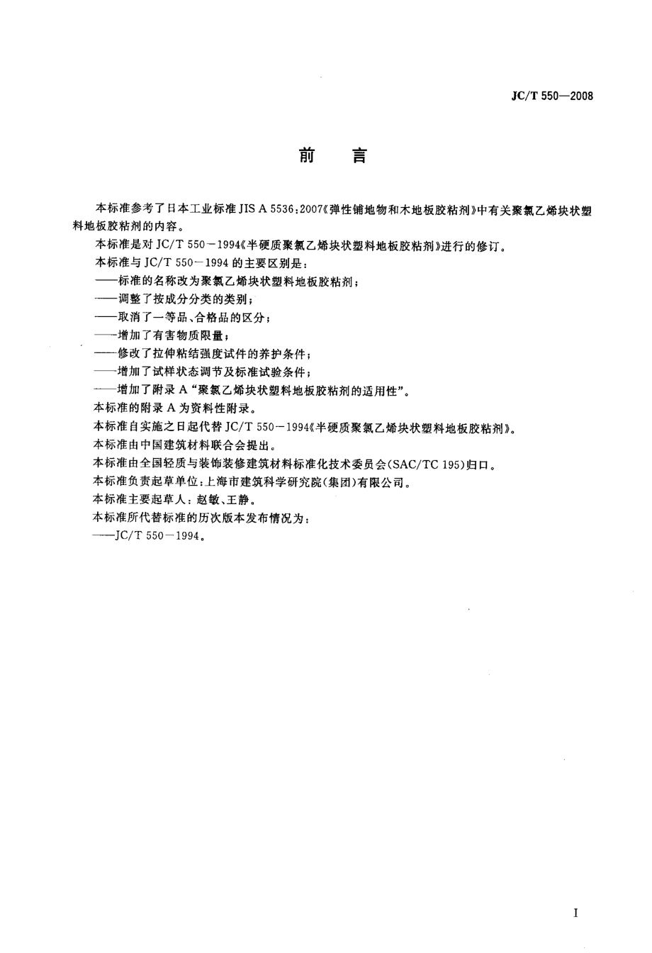 聚氯乙烯块状塑料地板胶粘剂 JCT 550-2008.pdf_第2页