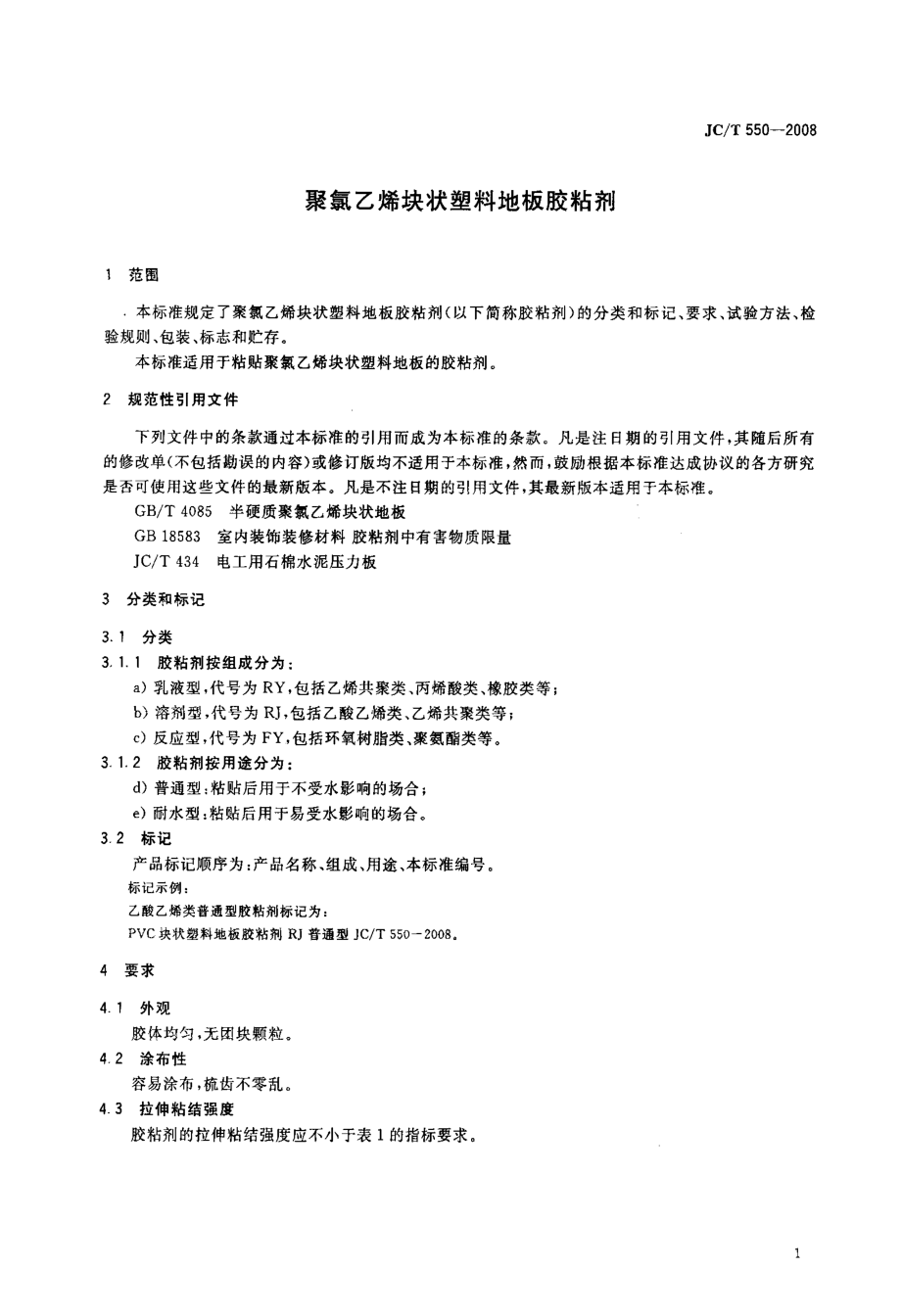 聚氯乙烯块状塑料地板胶粘剂 JCT 550-2008.pdf_第3页