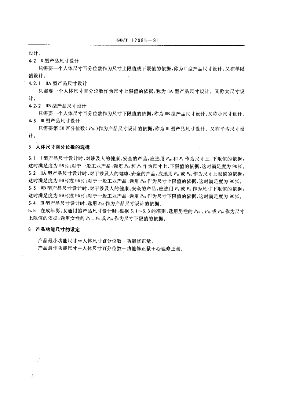 在产品设计中应用人体尺寸百分位数的通则 GBT 12985-1991.pdf_第3页