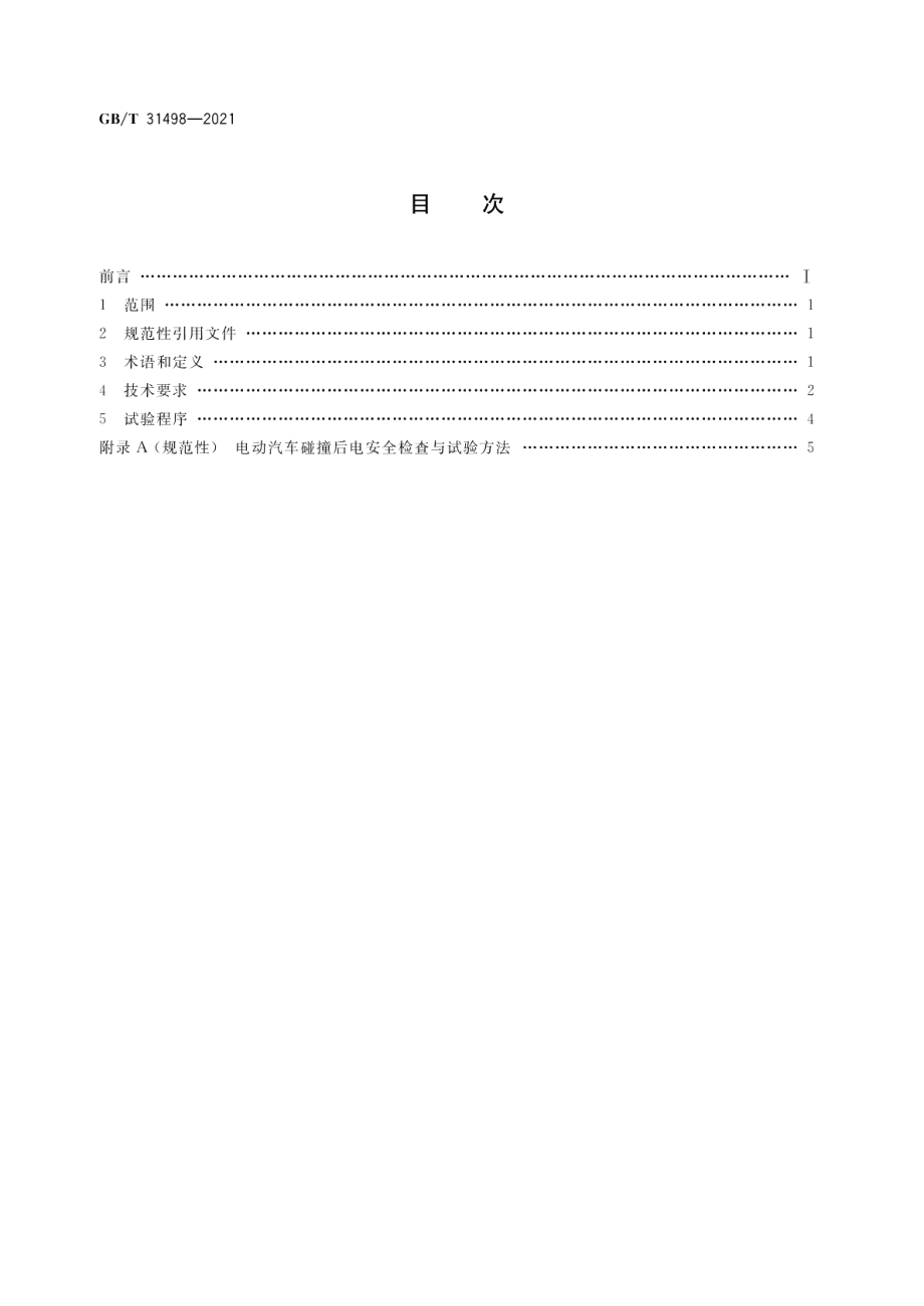 电动汽车碰撞后安全要求 GBT 31498-2021.pdf_第2页