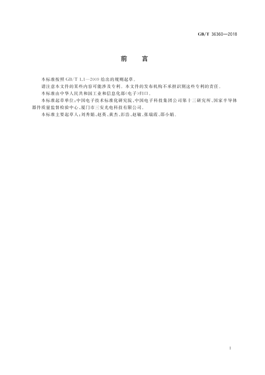 半导体光电子器件 中功率发光二极管空白详细规范 GBT 36360-2018.pdf_第2页