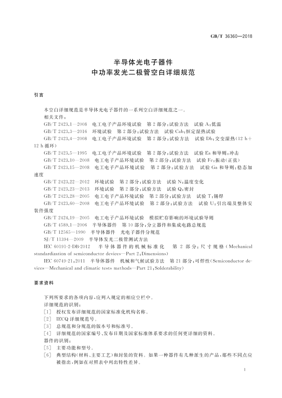 半导体光电子器件 中功率发光二极管空白详细规范 GBT 36360-2018.pdf_第3页