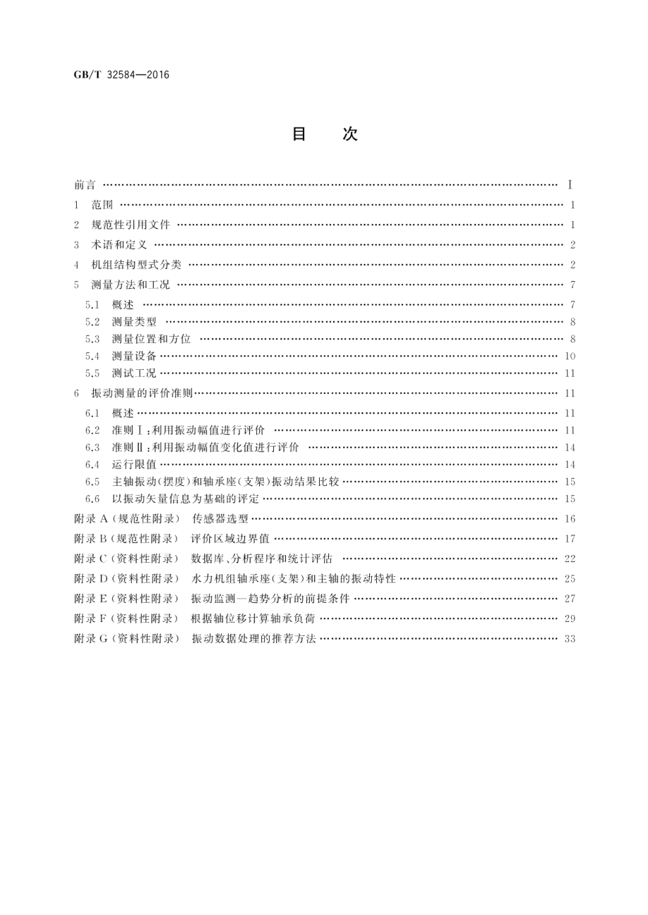 水力发电厂和蓄能泵站机组机械振动的评定 GBT 32584-2016.pdf_第2页