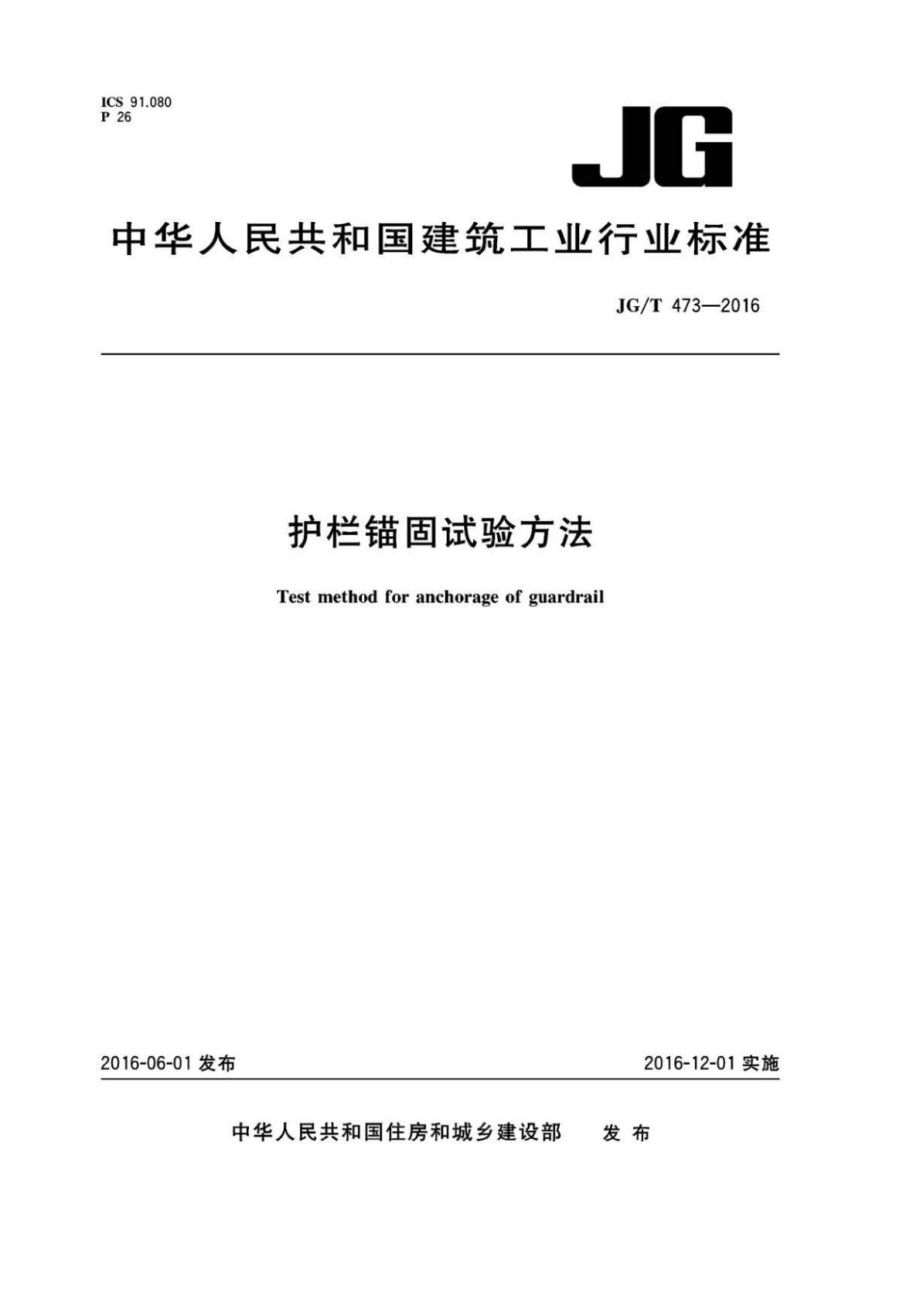 护栏锚固试验方法 JGT 473-2016.pdf_第1页