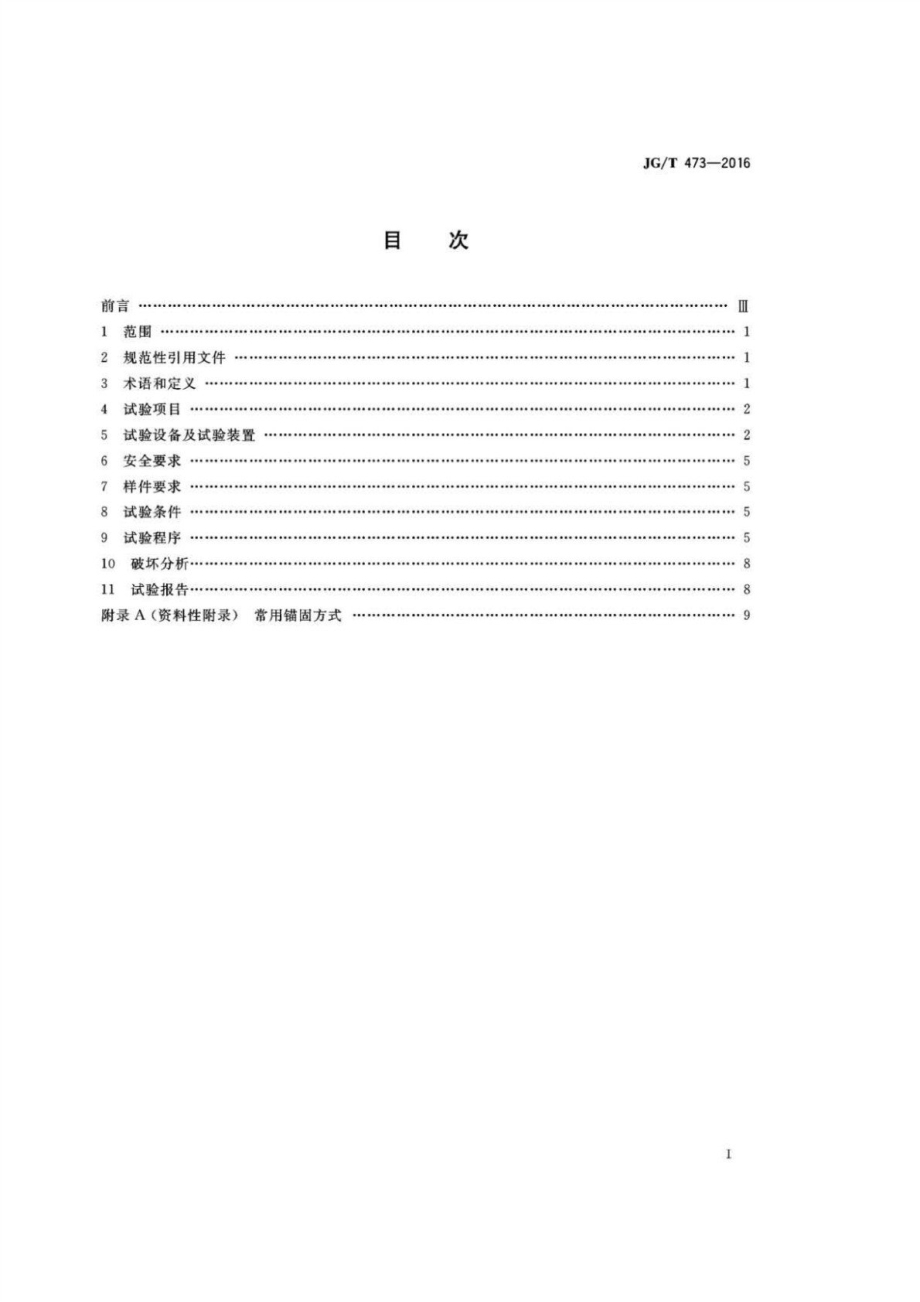 护栏锚固试验方法 JGT 473-2016.pdf_第2页