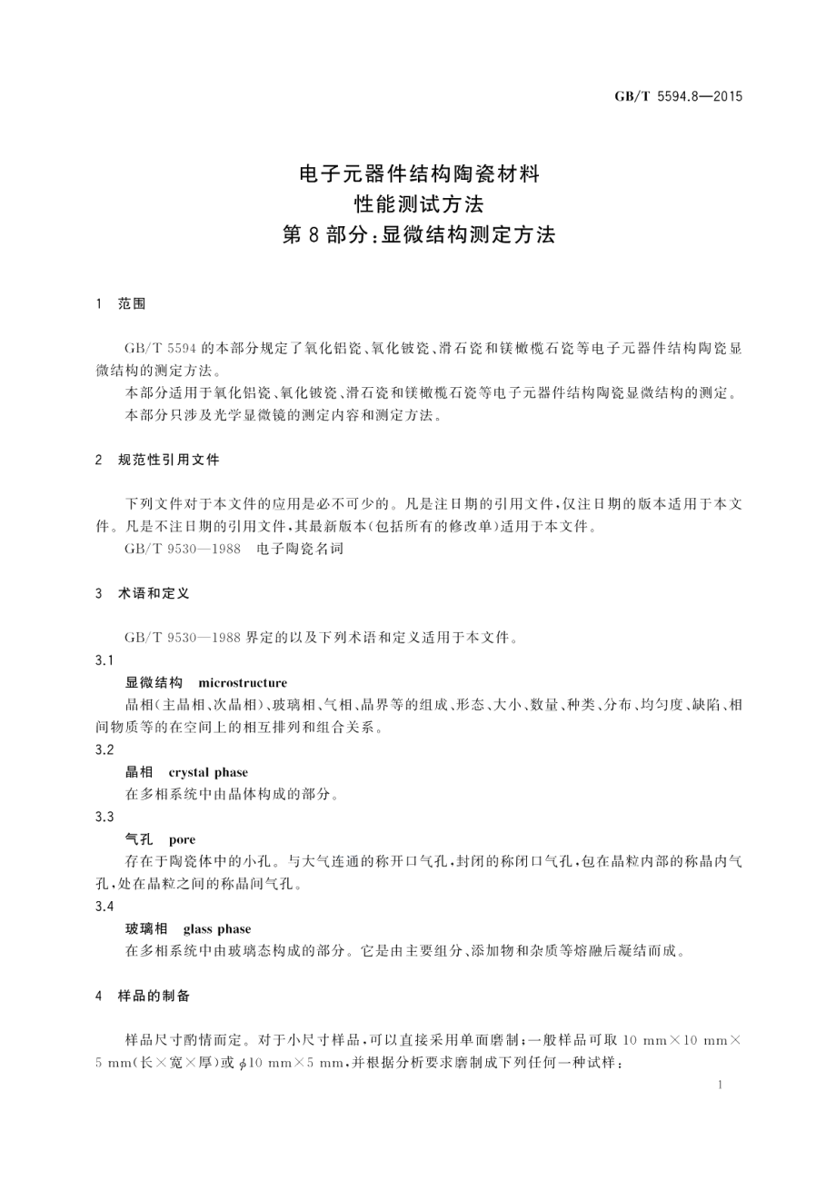 电子元器件结构陶瓷材料性能测试方法第8部分：显微结构的测定方法 GBT 5594.8-2015.pdf_第3页