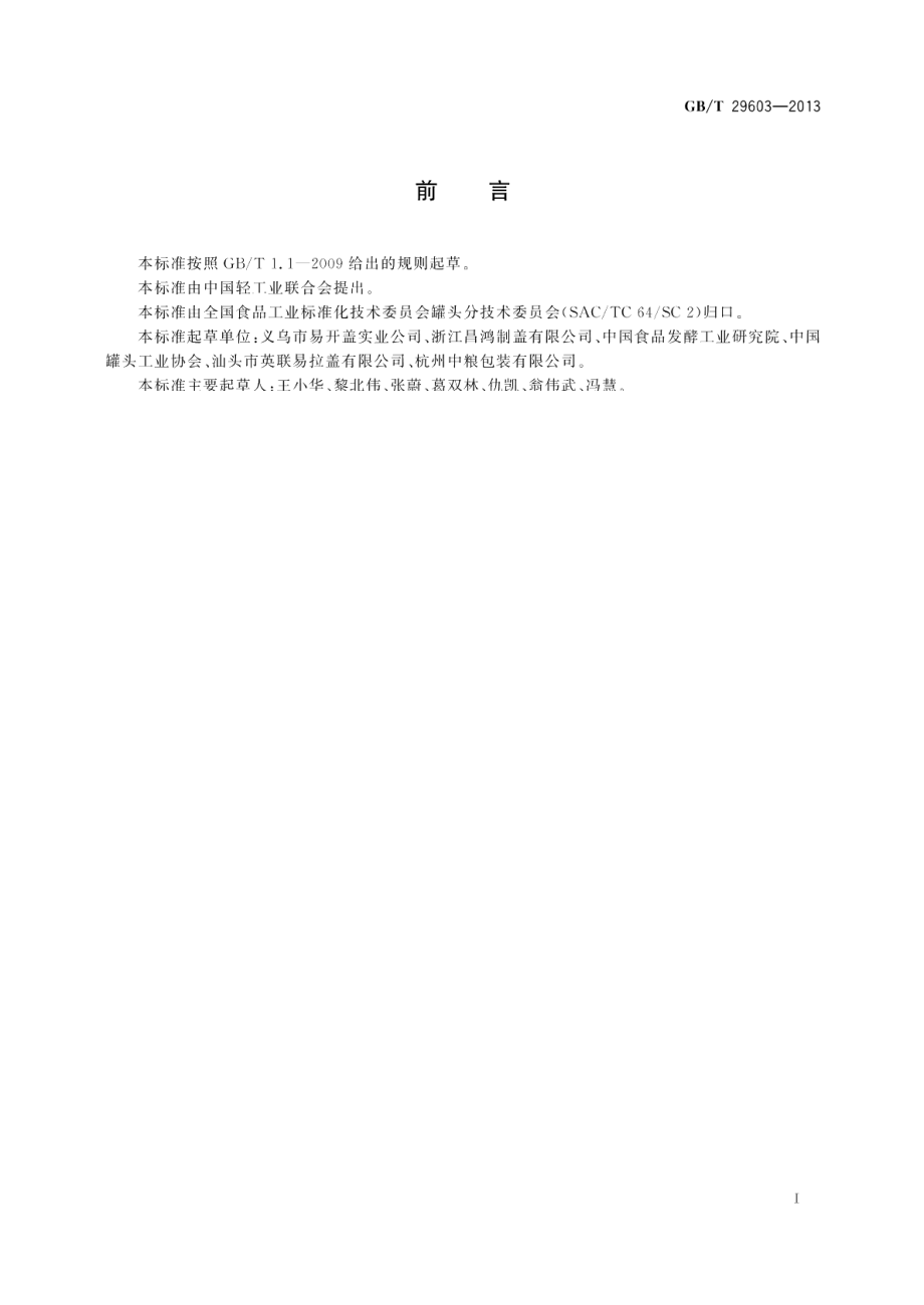 镀锡或镀铬薄钢板全开式易开盖 GBT 29603-2013.pdf_第2页