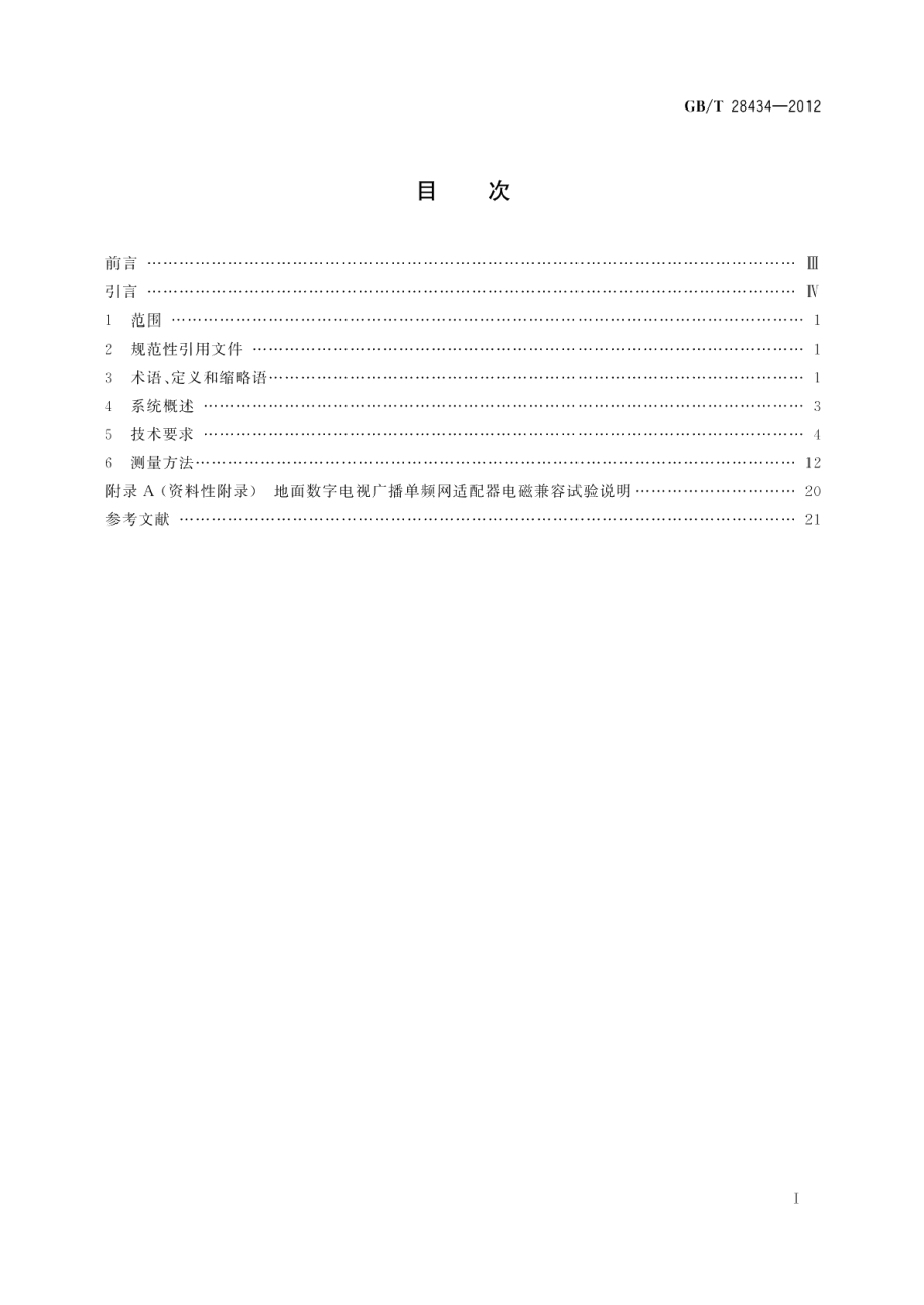 地面数字电视广播单频网适配器技术要求和测量方法 GBT 28434-2012.pdf_第2页