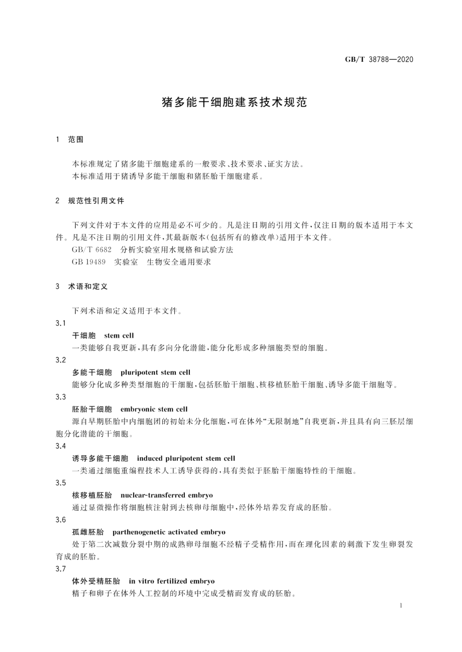 猪多能干细胞建系技术规范 GBT 38788-2020.pdf_第3页