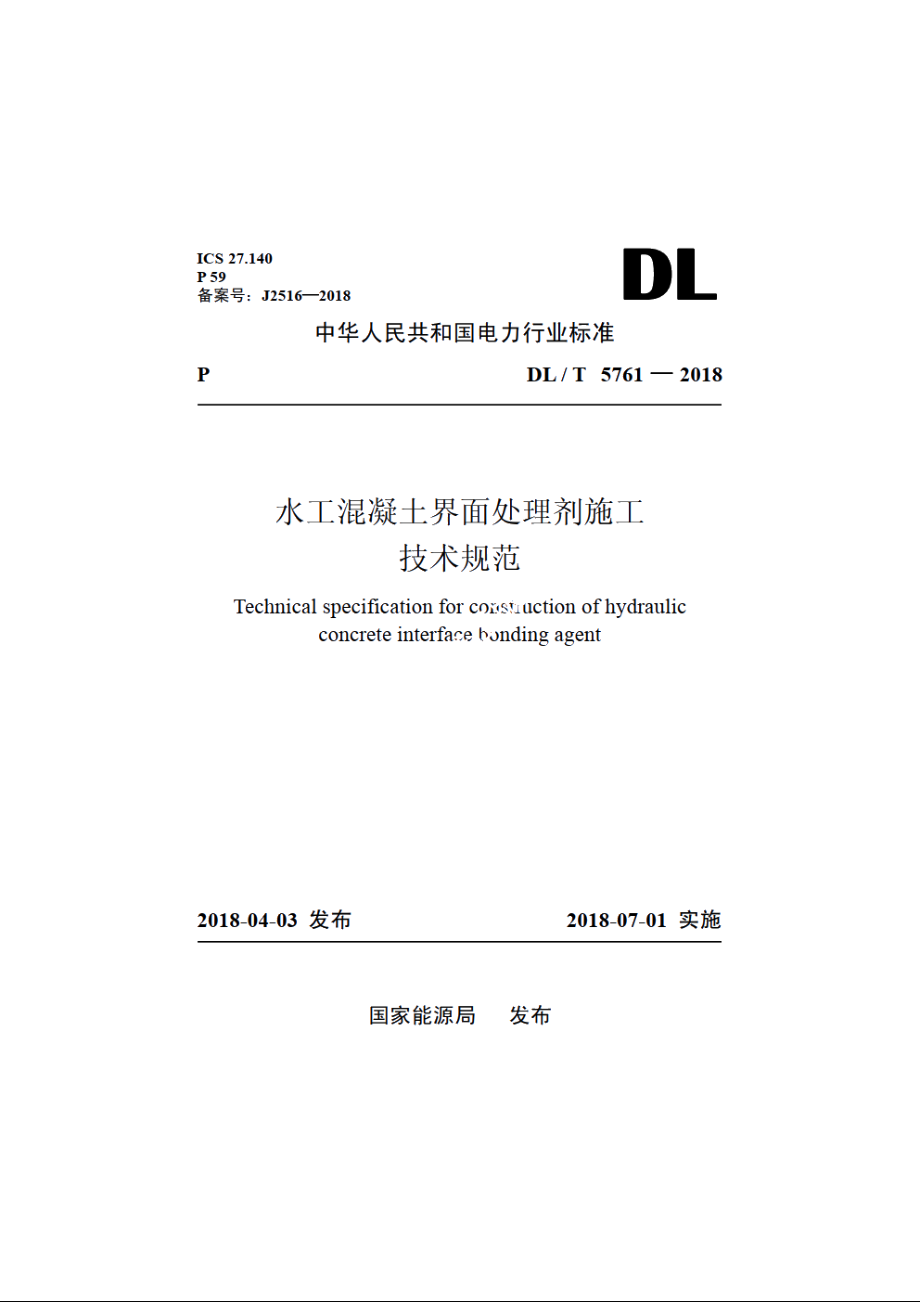 水工混凝土界面处理剂施工技术规范 DLT 5761-2018.pdf_第1页