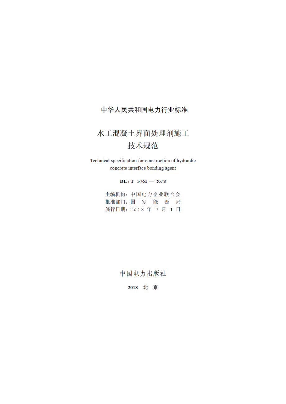 水工混凝土界面处理剂施工技术规范 DLT 5761-2018.pdf_第2页