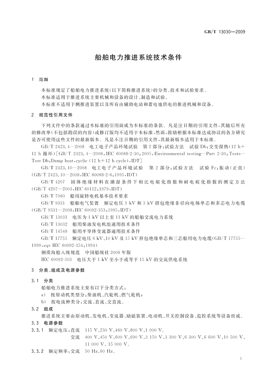 船舶电力推进系统技术条件 GBT 13030-2009.pdf_第3页