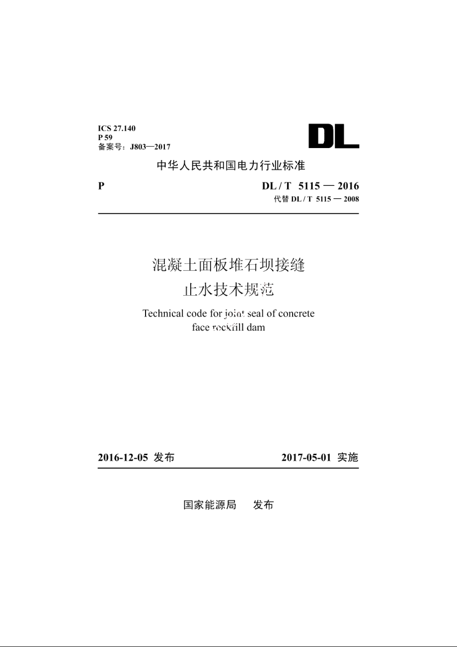 混凝土面板堆石坝接缝止水技术规范 DLT 5115-2016.pdf_第1页