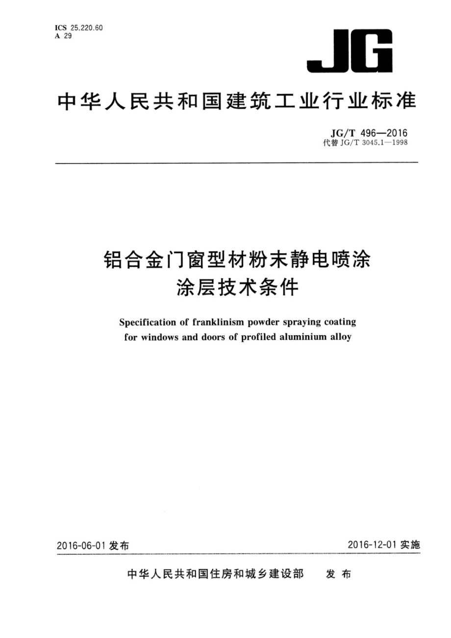 铝合金门窗型材粉末静电喷涂涂层技术条件 JGT 496-2016.pdf_第1页