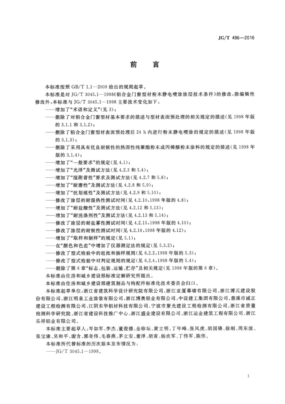 铝合金门窗型材粉末静电喷涂涂层技术条件 JGT 496-2016.pdf_第2页