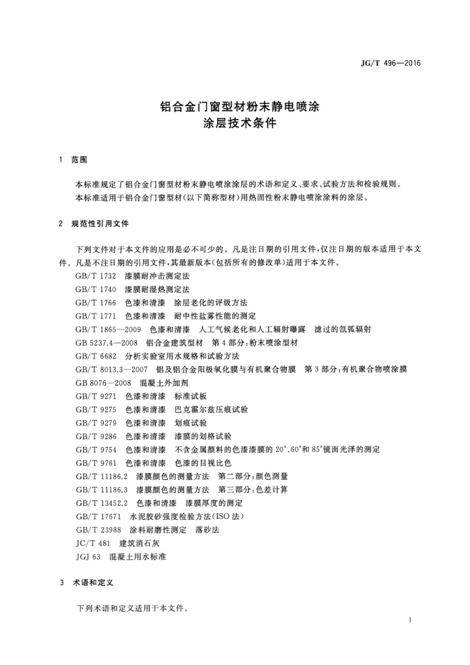 铝合金门窗型材粉末静电喷涂涂层技术条件 JGT 496-2016.pdf_第3页