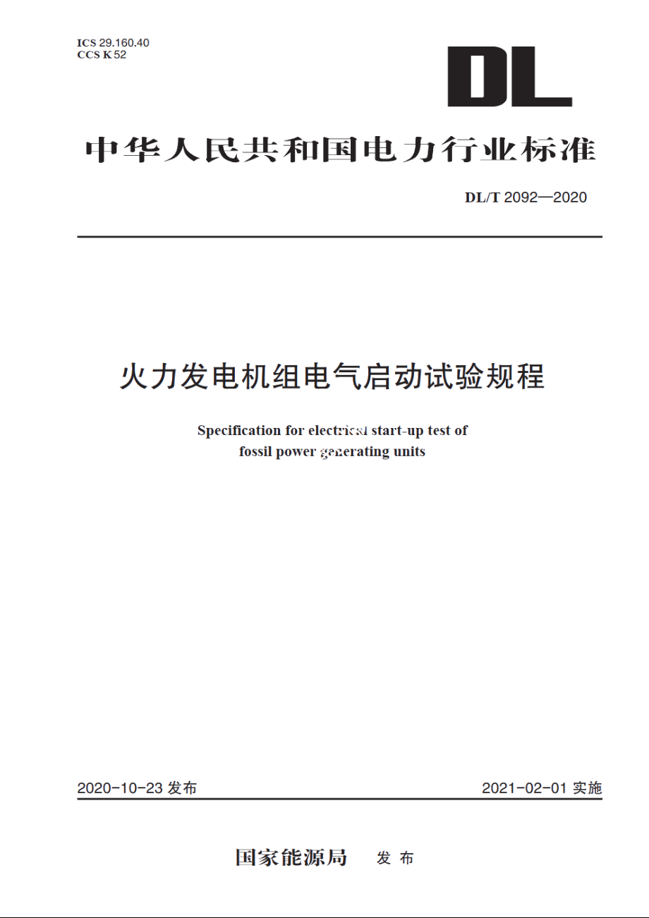 火力发电机组电气启动试验规程 DLT 2092-2020.pdf_第1页