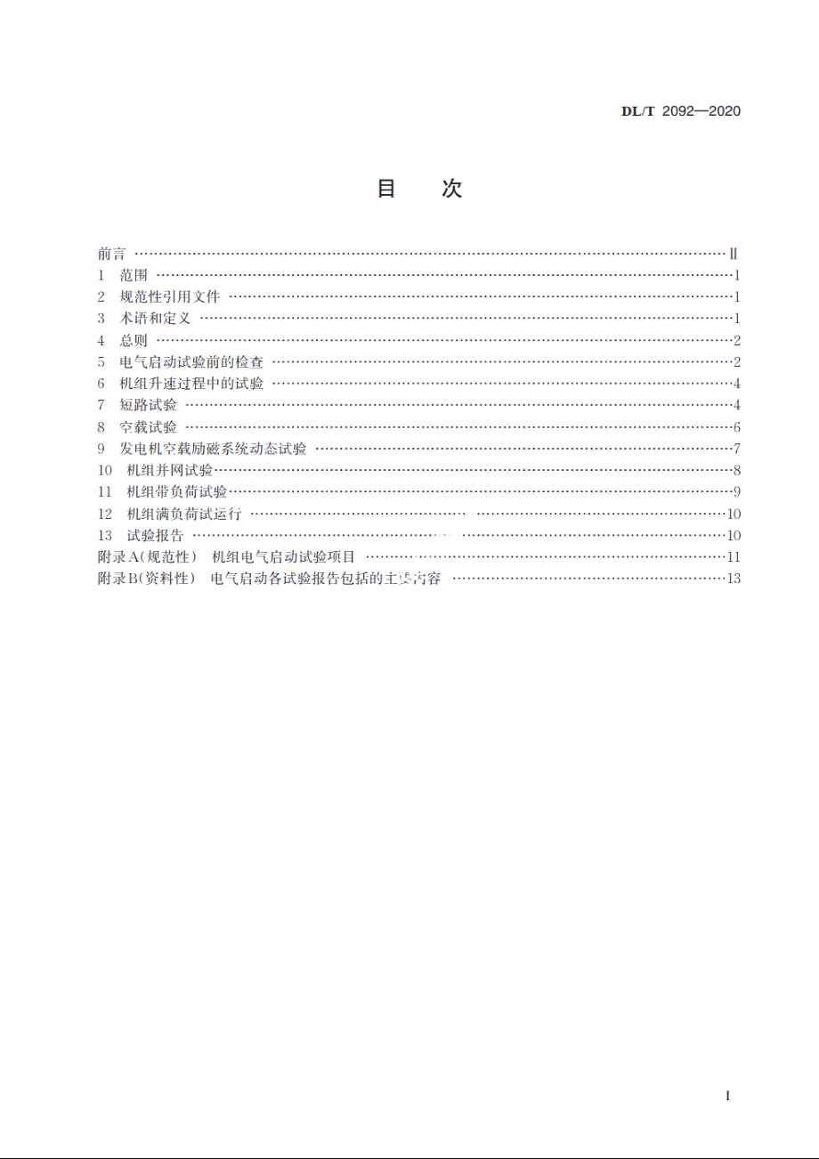 火力发电机组电气启动试验规程 DLT 2092-2020.pdf_第2页