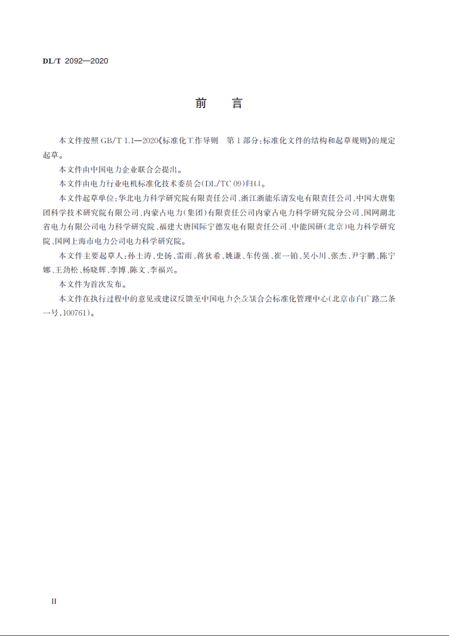 火力发电机组电气启动试验规程 DLT 2092-2020.pdf_第3页